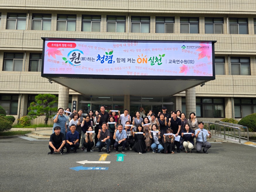 20261002 부산교육연수원, 직원 참여로 일상 속 청렴문화 확산_붙임.jpg